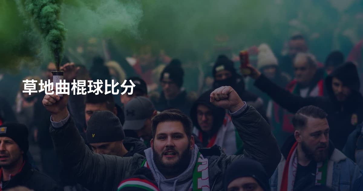 草地曲棍球比分