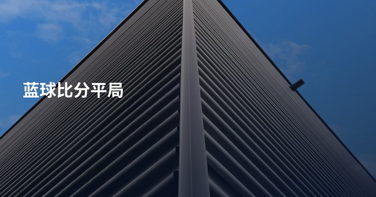 蓝球比分平局