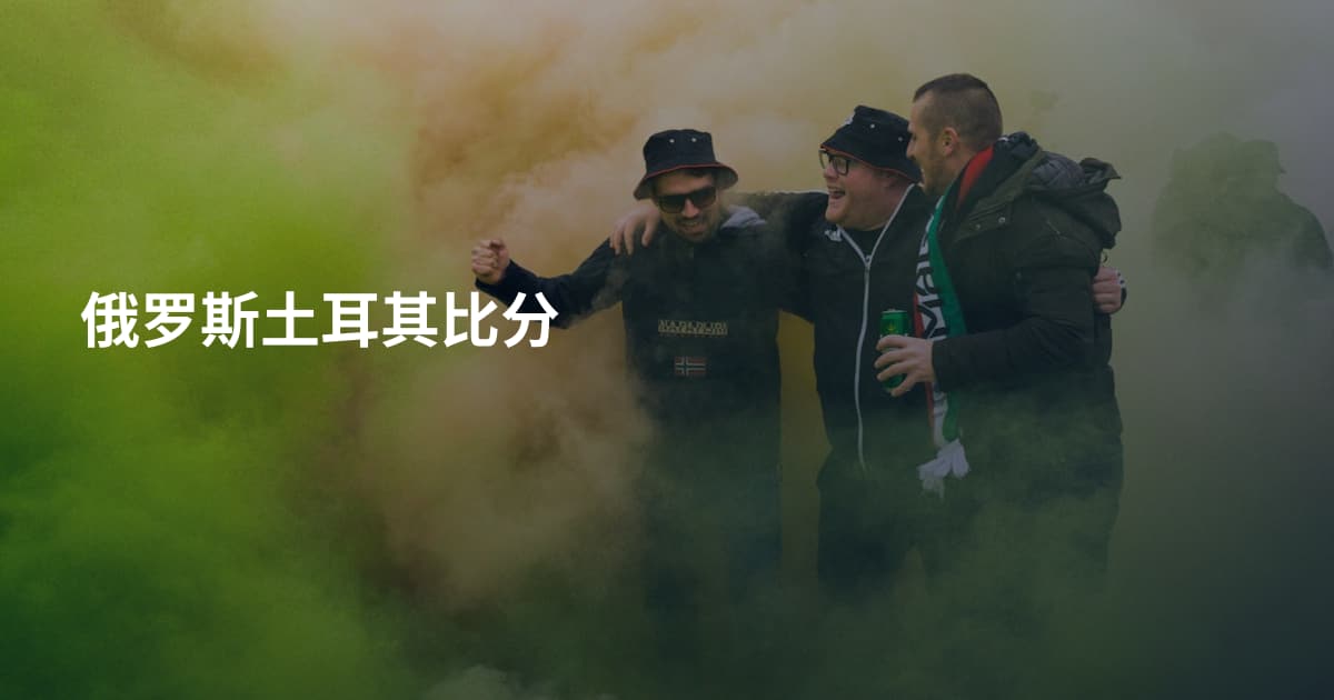 俄罗斯土耳其比分