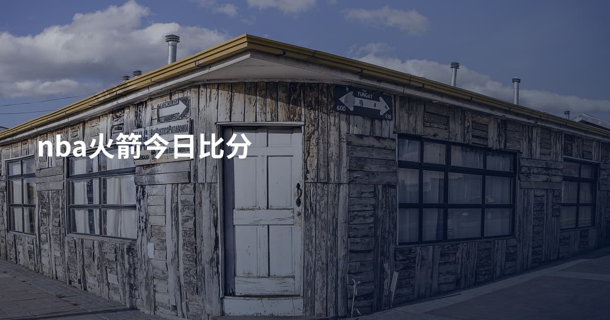 nba火箭今日比分