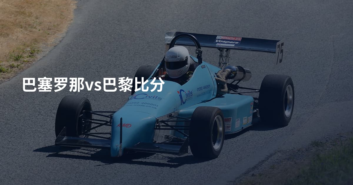 巴塞罗那vs巴黎比分