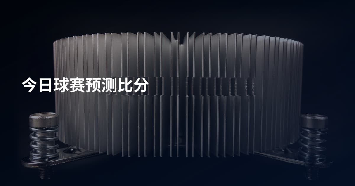 今日球赛预测比分