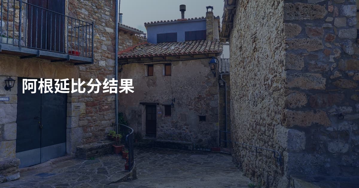 阿根延比分结果