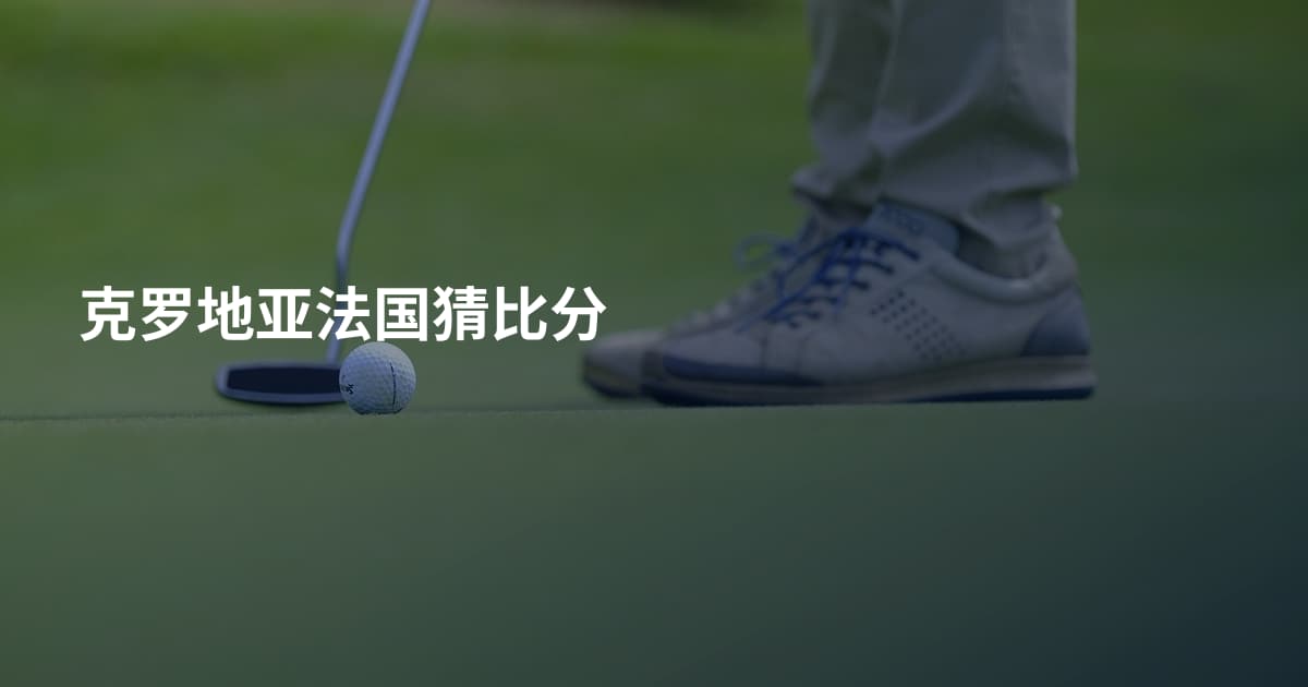 克罗地亚法国猜比分