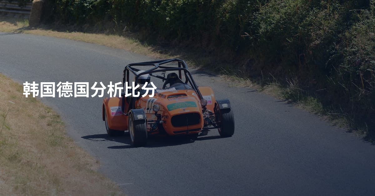 韩国德国分析比分