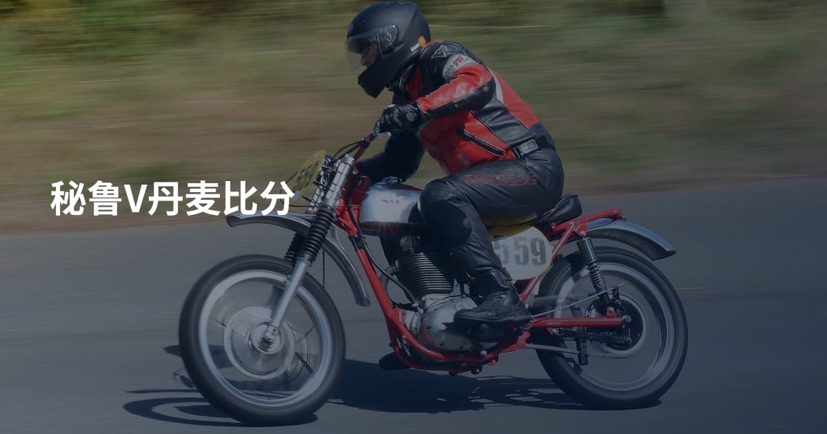 秘鲁V丹麦比分