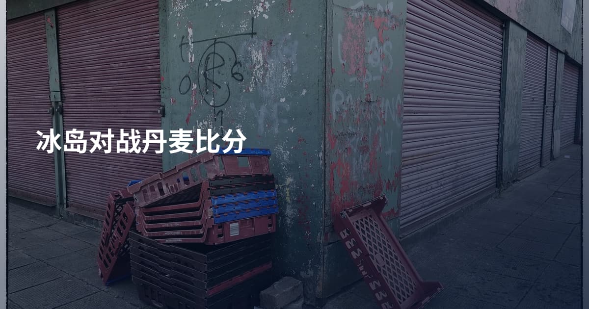 冰岛对战丹麦比分