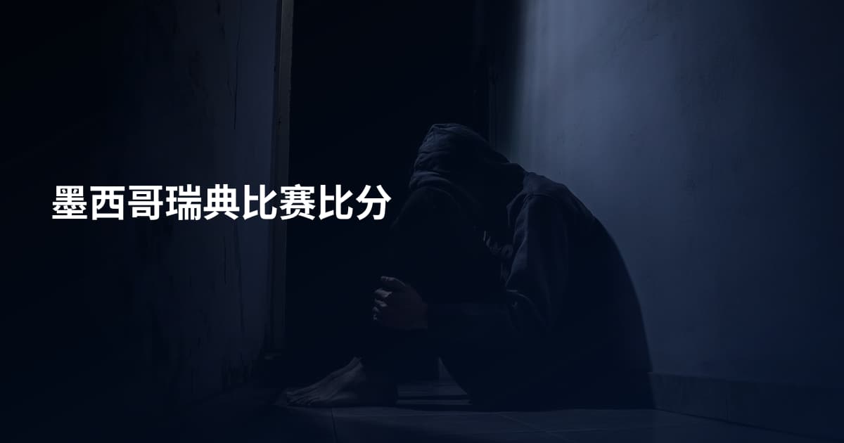 墨西哥瑞典比赛比分