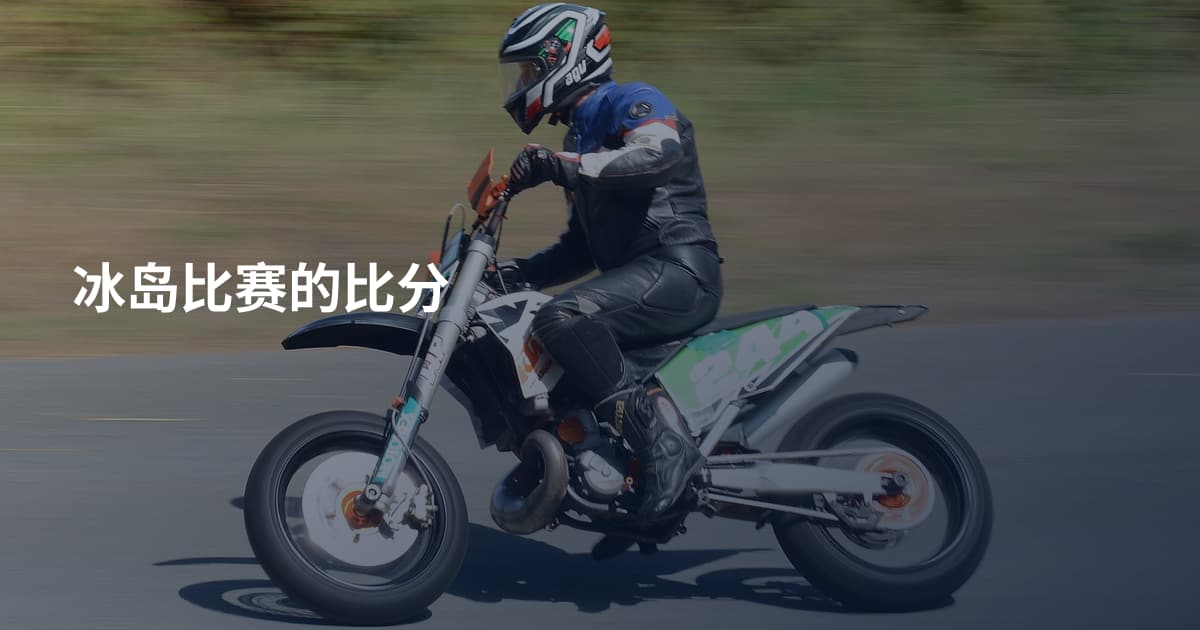 冰岛比赛的比分