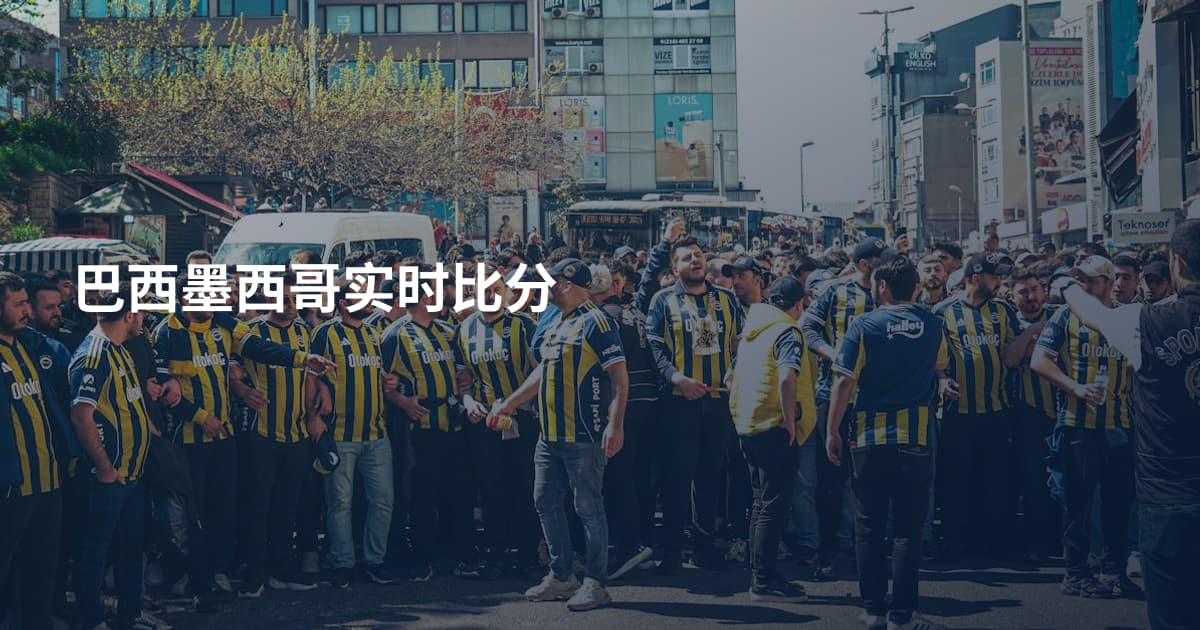 巴西墨西哥实时比分