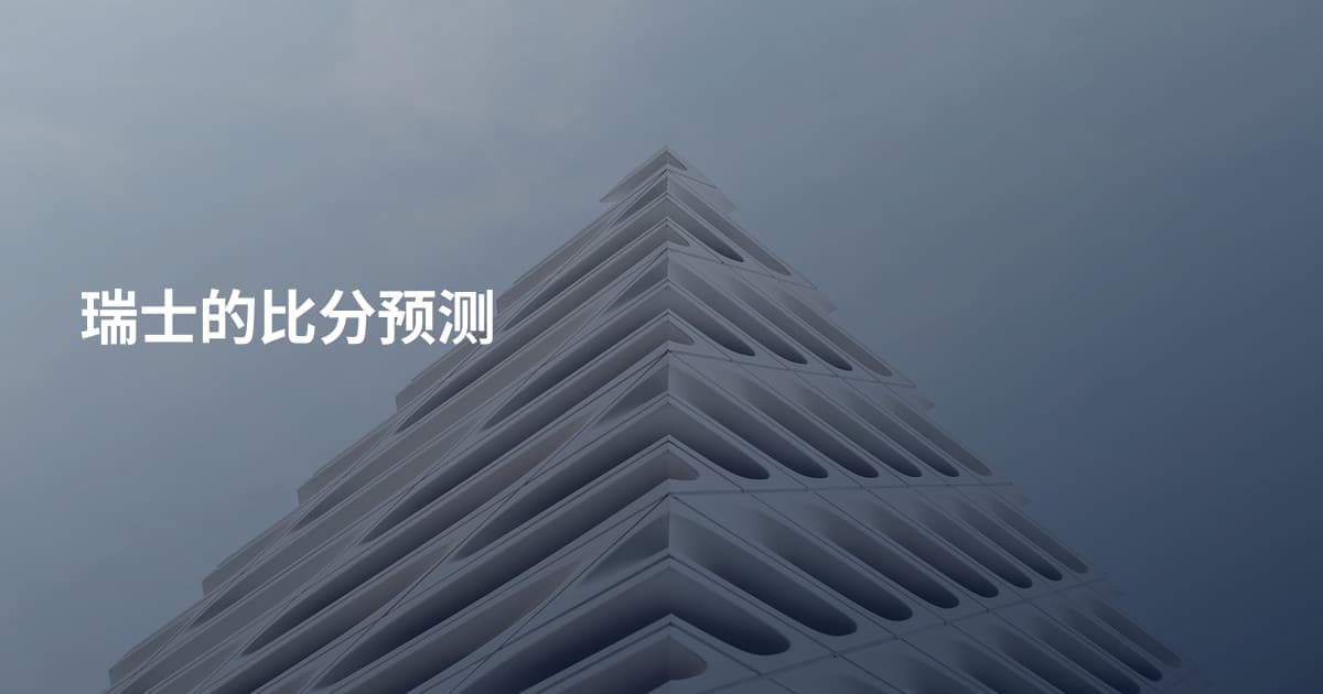 瑞士的比分预测