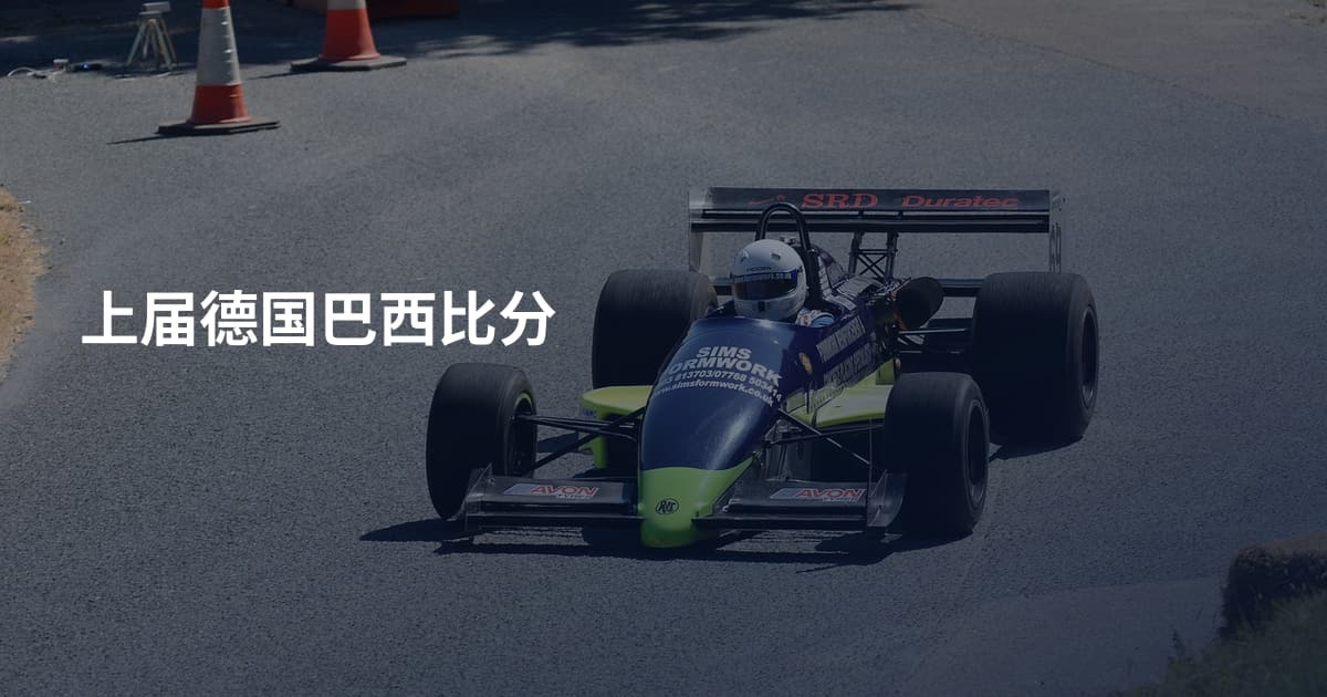 上届德国巴西比分