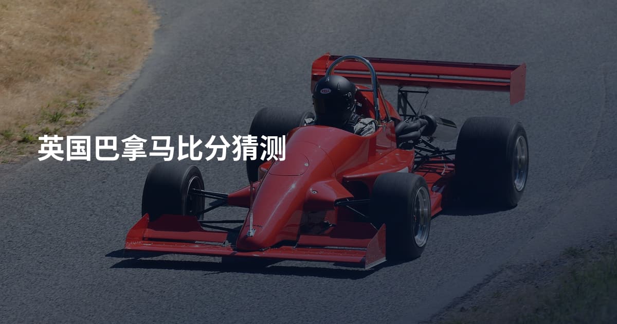 英国巴拿马比分猜测