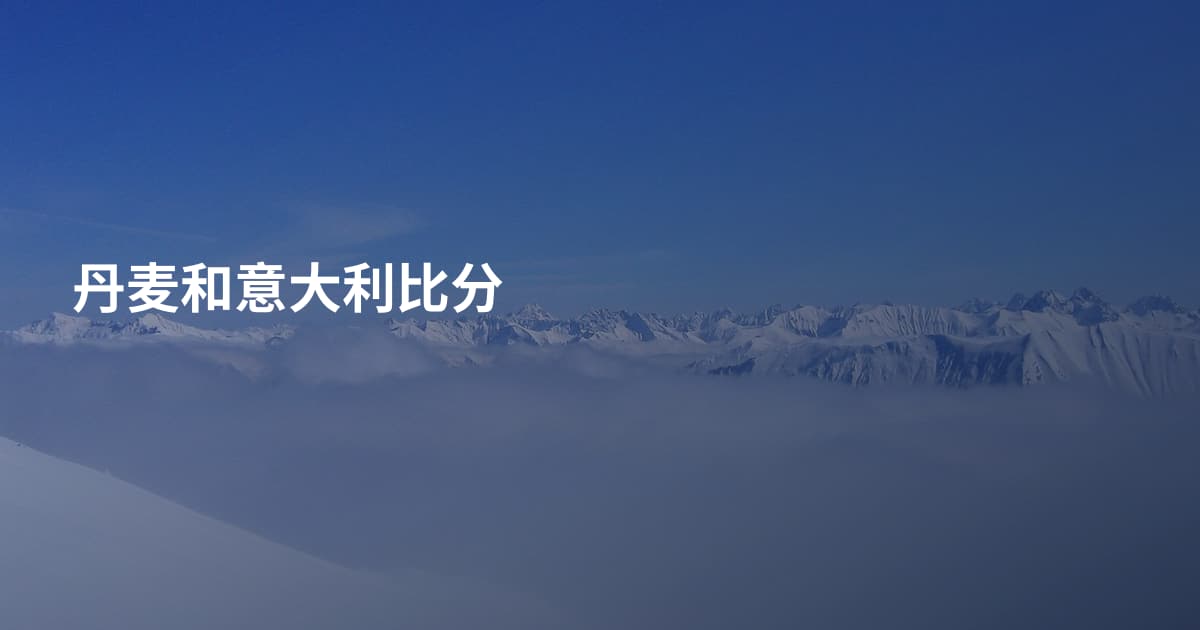 丹麦和意大利比分