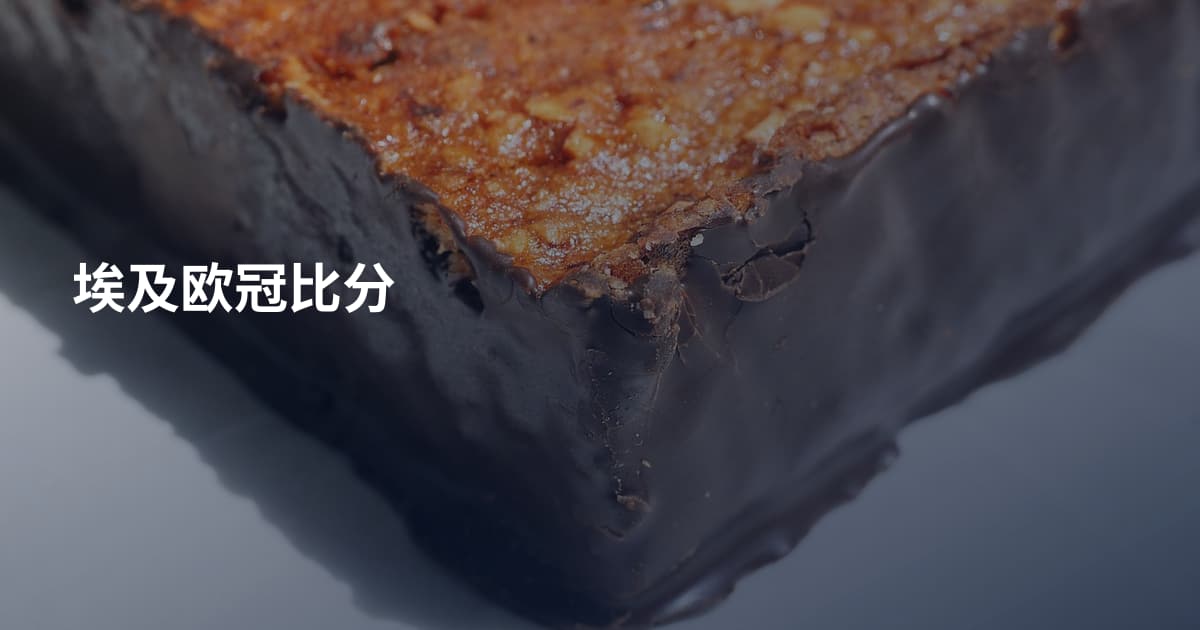 埃及欧冠比分