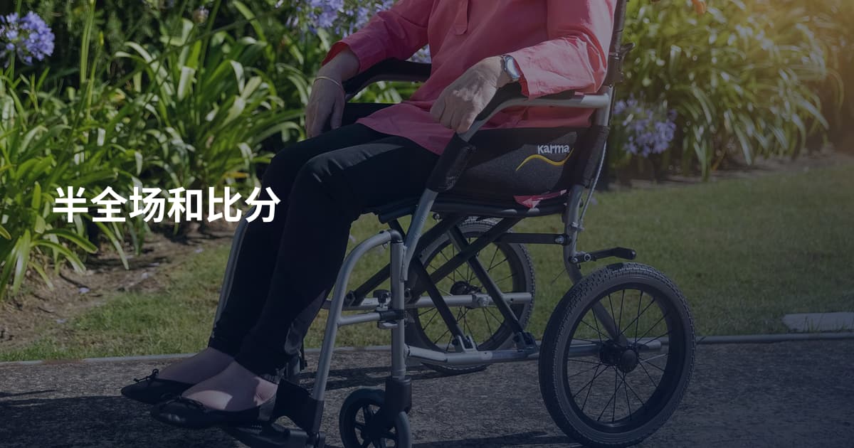 半全场和比分