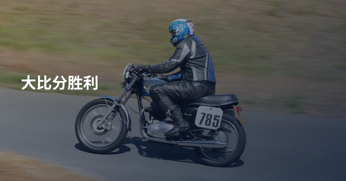大比分胜利