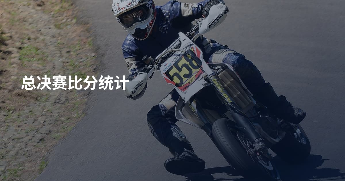 总决赛比分统计