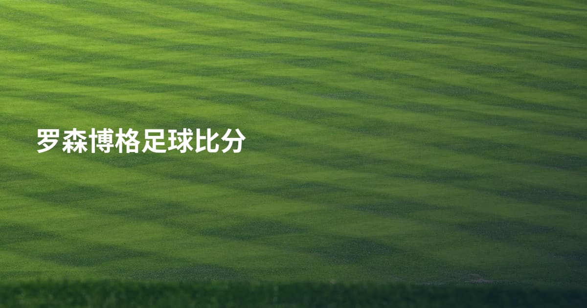 罗森博格足球比分