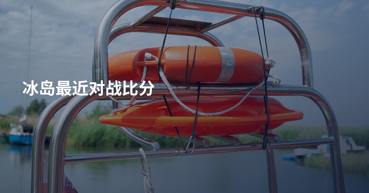 冰岛最近对战比分