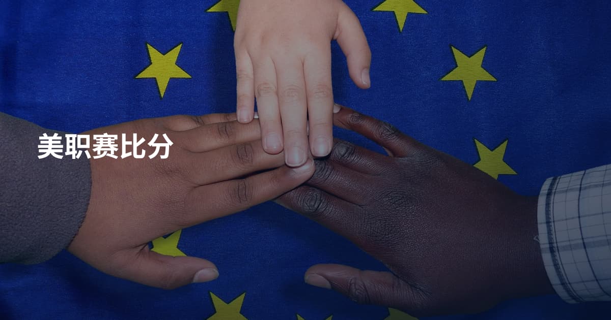 美职赛比分