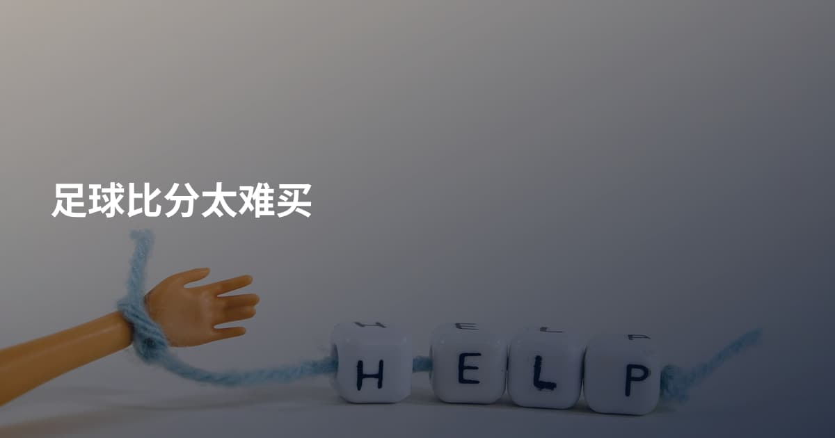 足球比分太难买