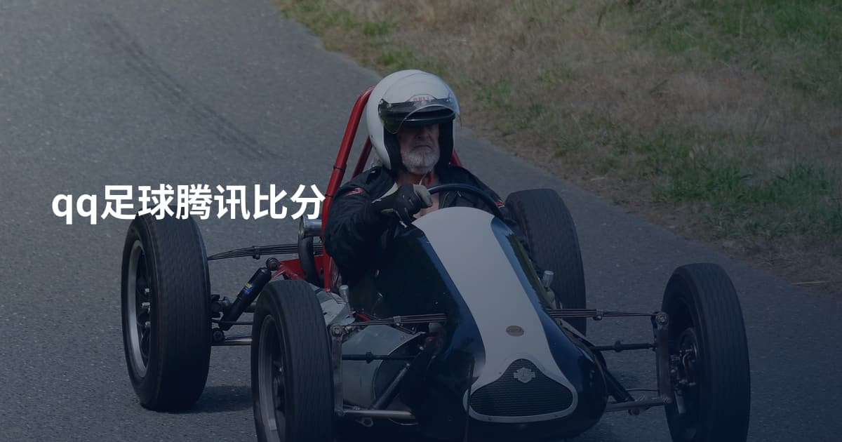 qq足球腾讯比分