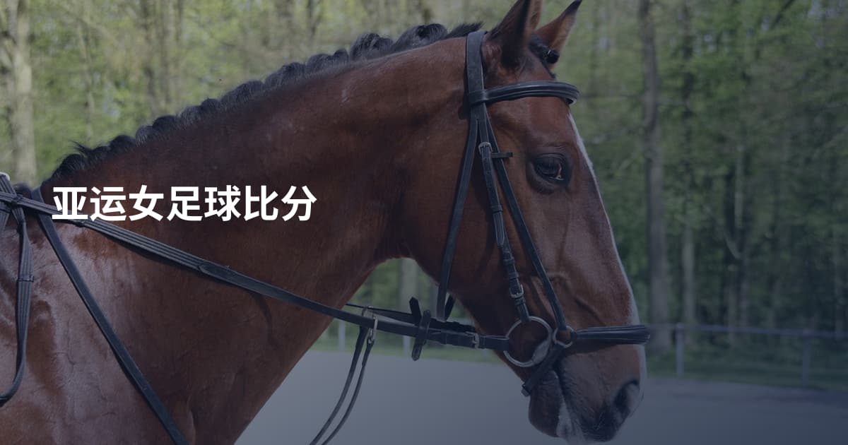 亚运女足球比分