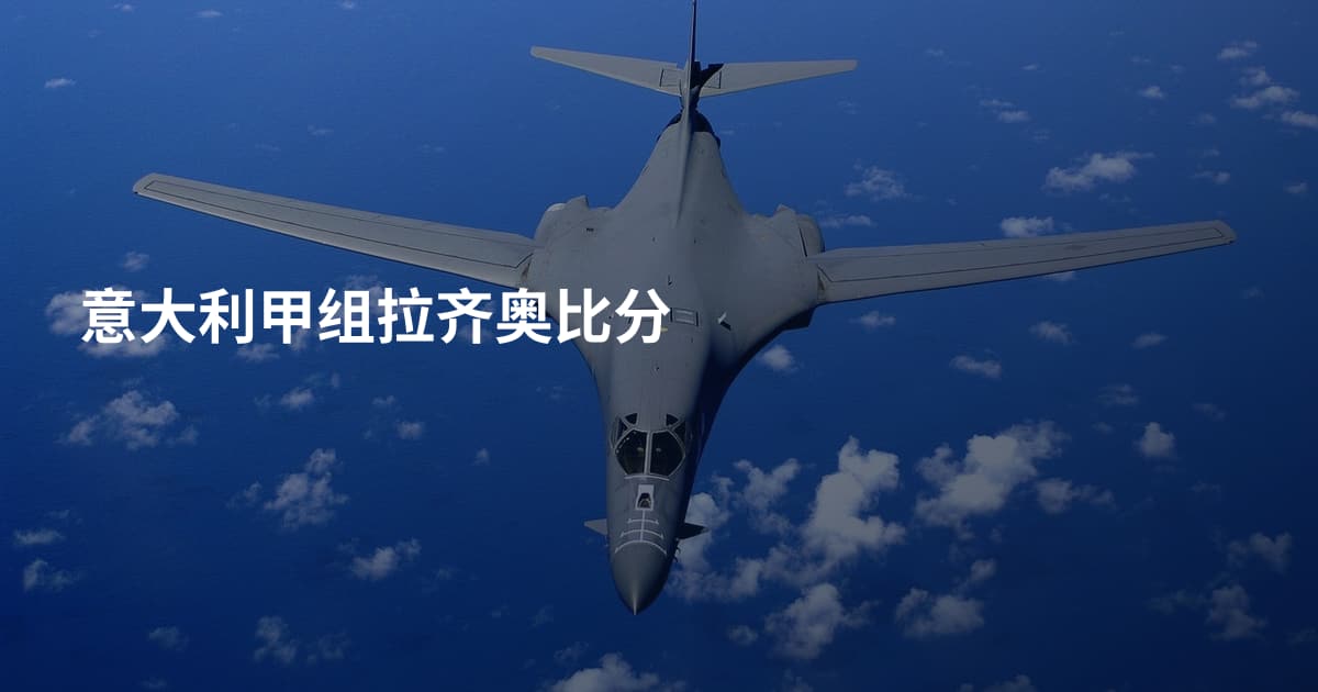 意大利甲组拉齐奥比分