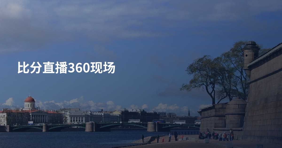比分直播360现场