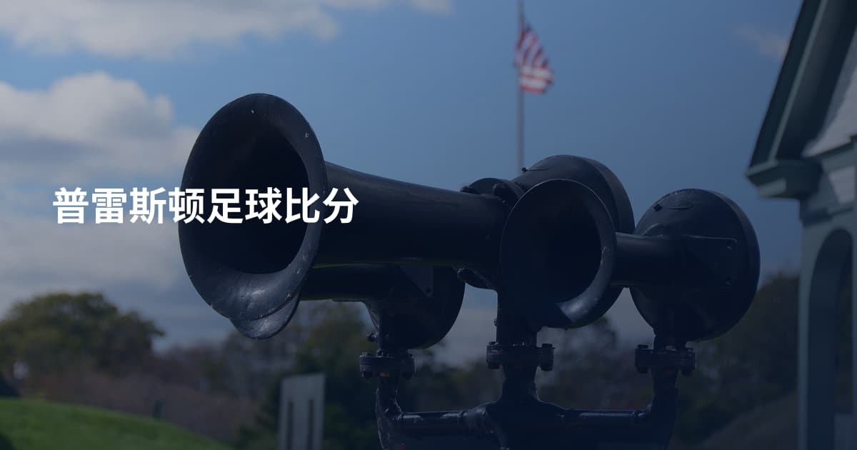 普雷斯顿足球比分