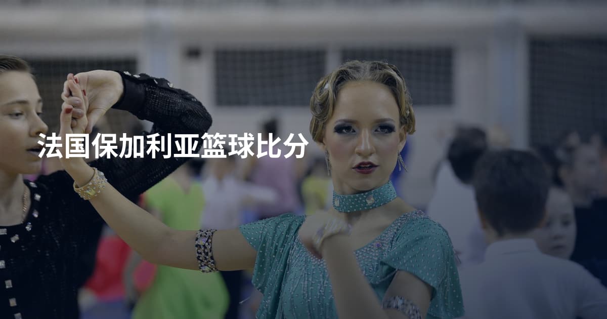 法国保加利亚篮球比分