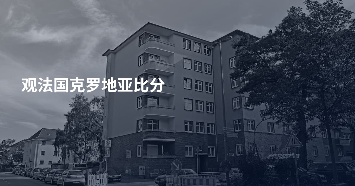 观法国克罗地亚比分