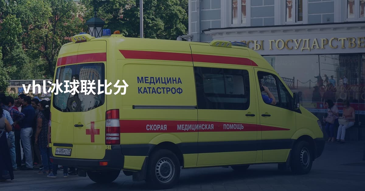 vhl冰球联比分