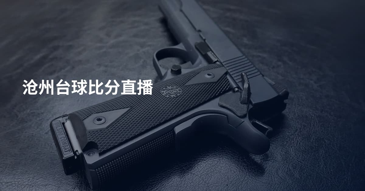 沧州台球比分直播