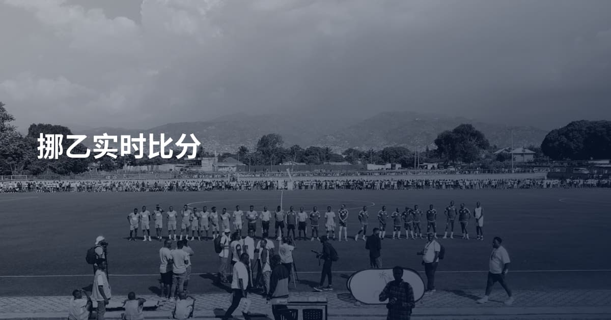 挪乙实时比分