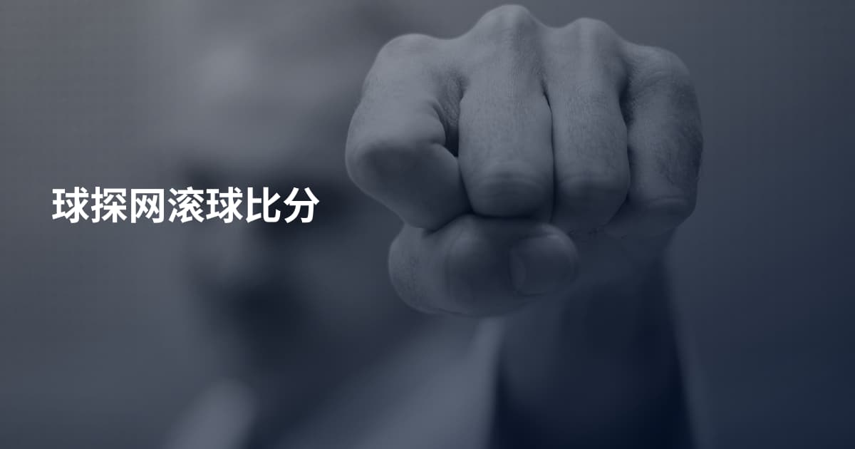 球探网滚球比分