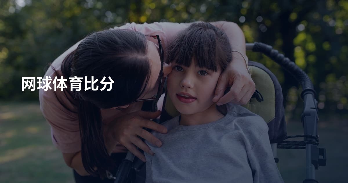 网球体育比分