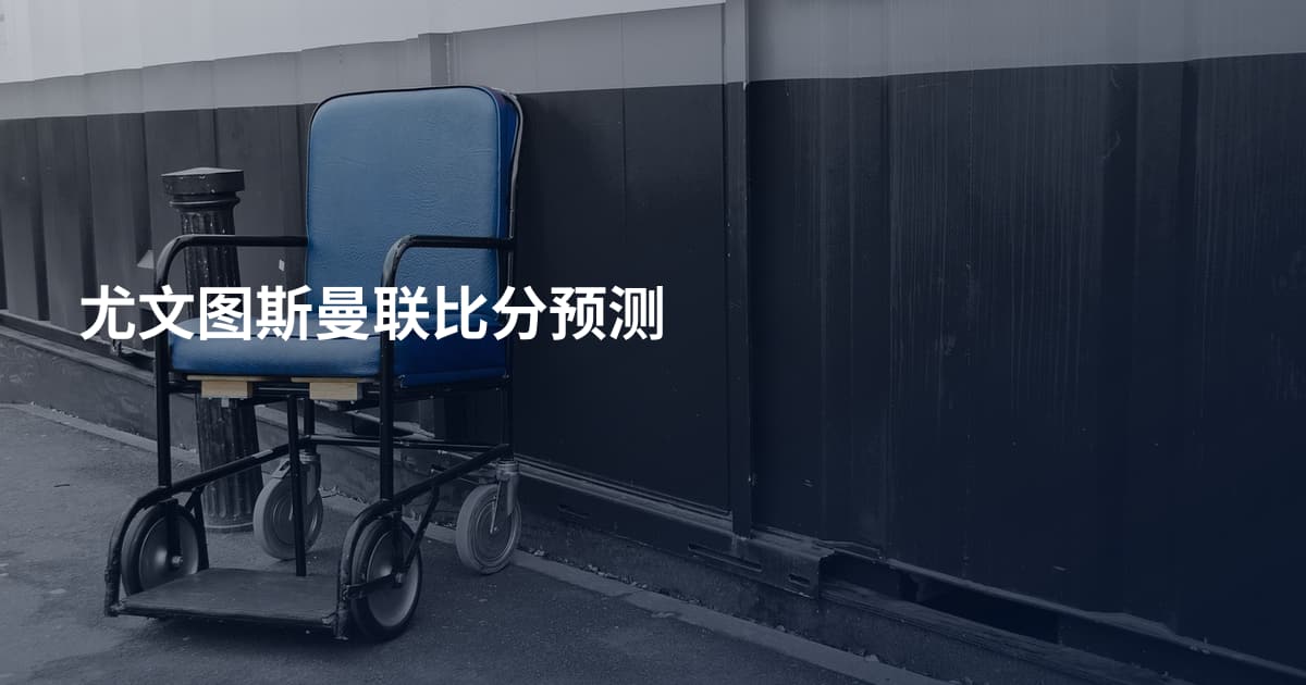 尤文图斯曼联比分预测