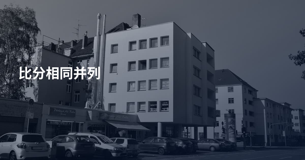 比分相同并列