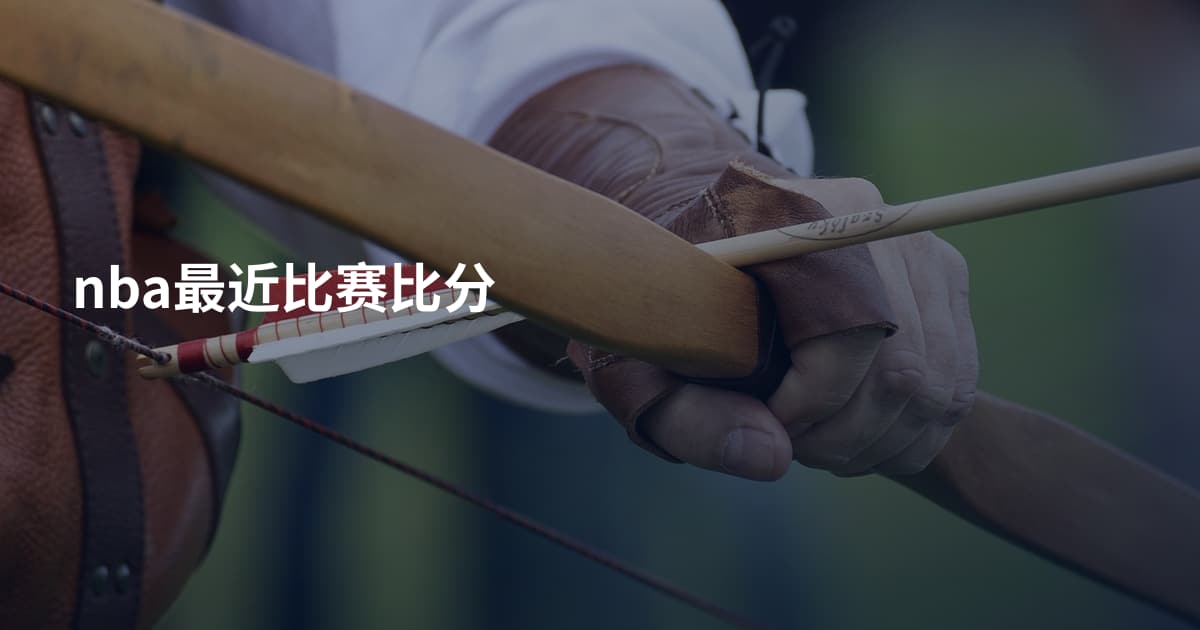 nba最近比赛比分
