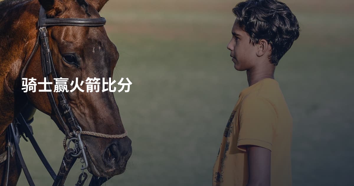 骑士赢火箭比分
