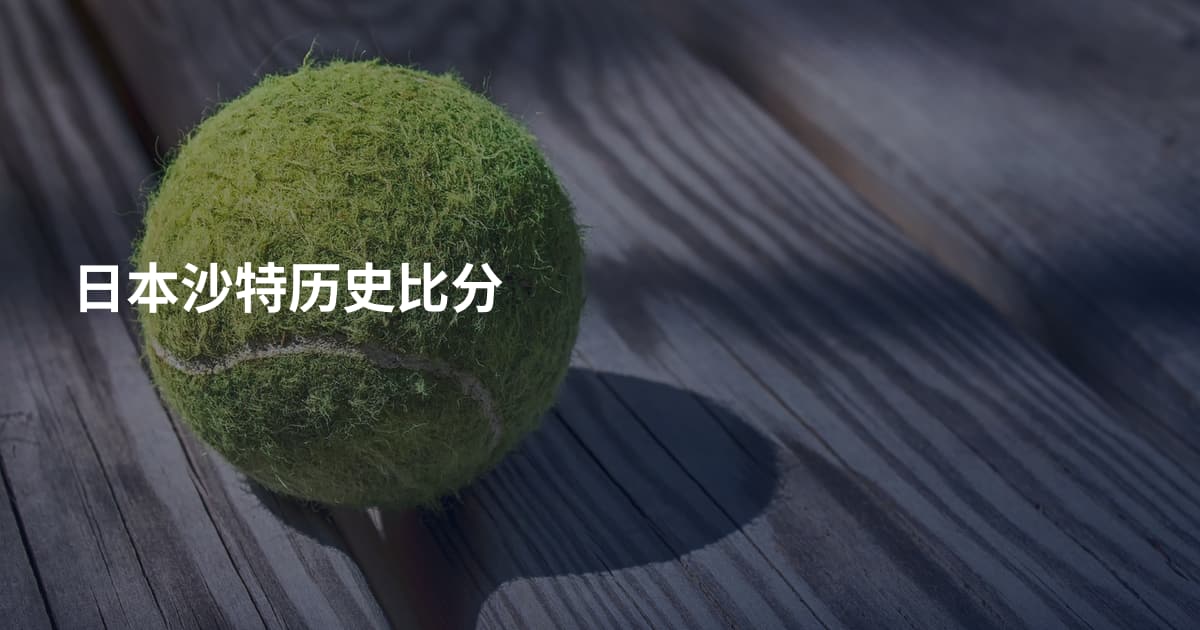日本沙特历史比分