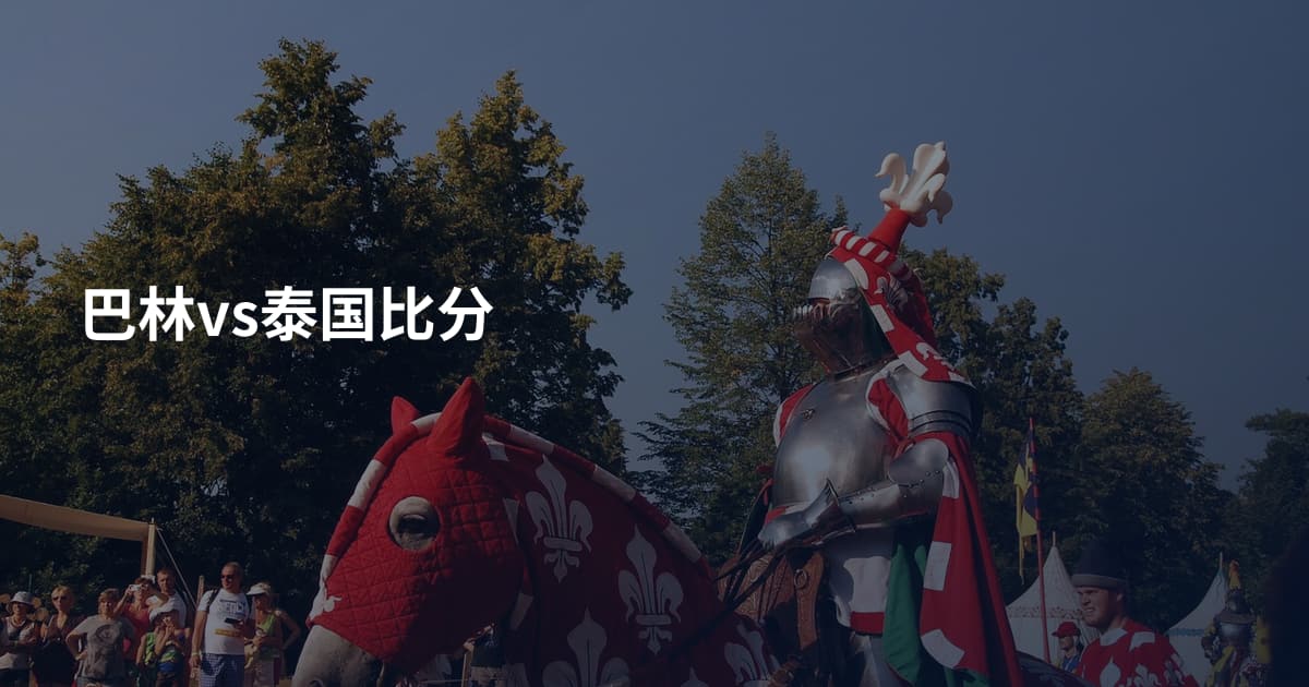 巴林vs泰国比分