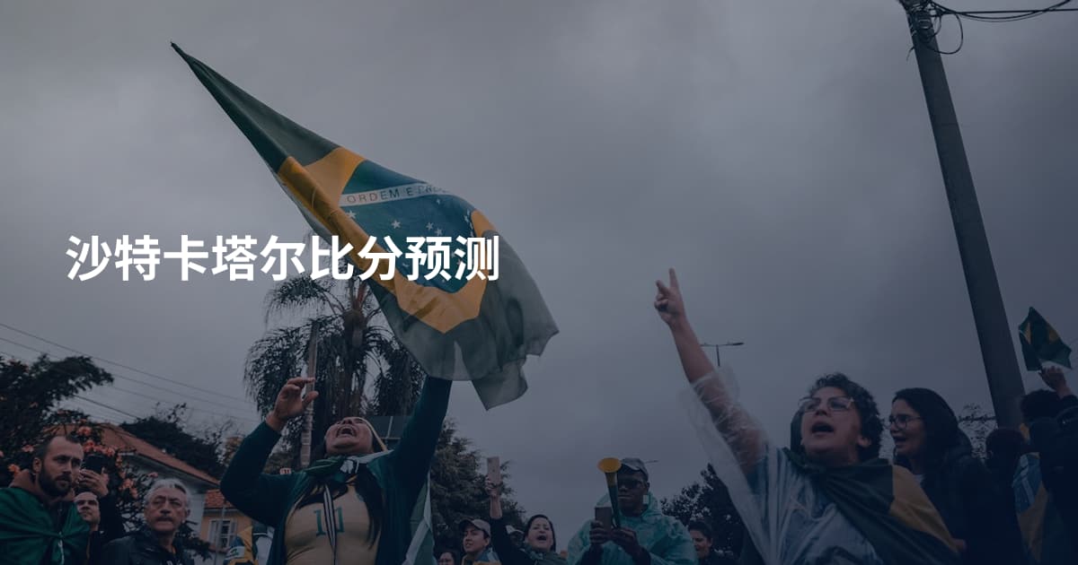 沙特卡塔尔比分预测