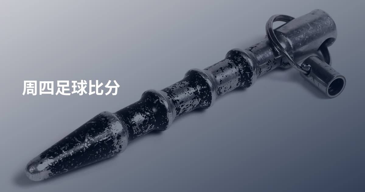 周四足球比分