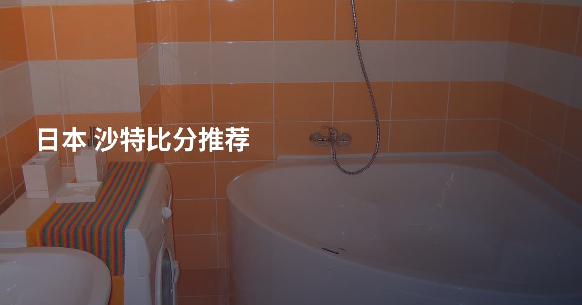 日本 沙特比分推荐