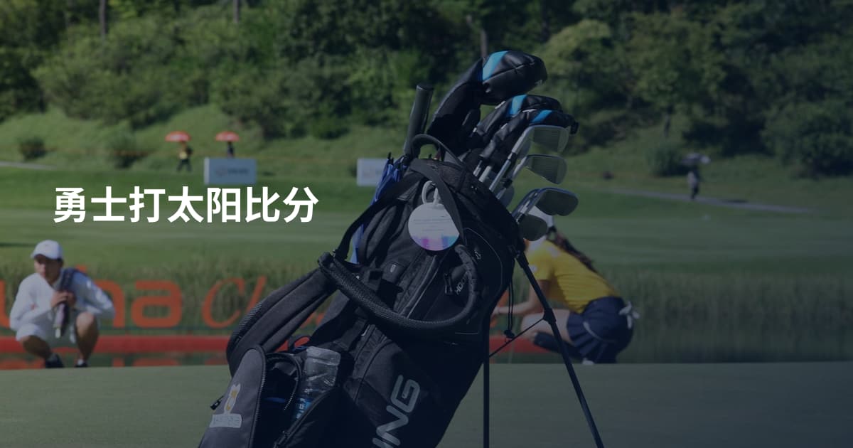 勇士打太阳比分