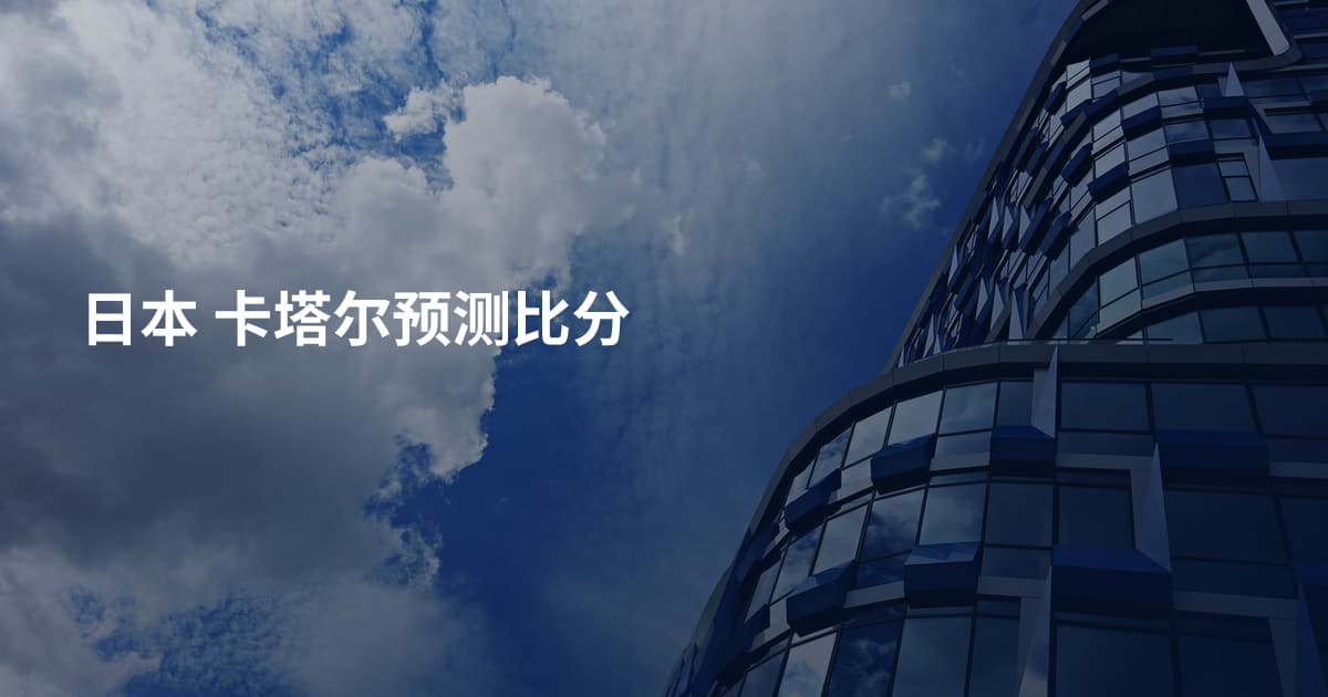 日本 卡塔尔预测比分