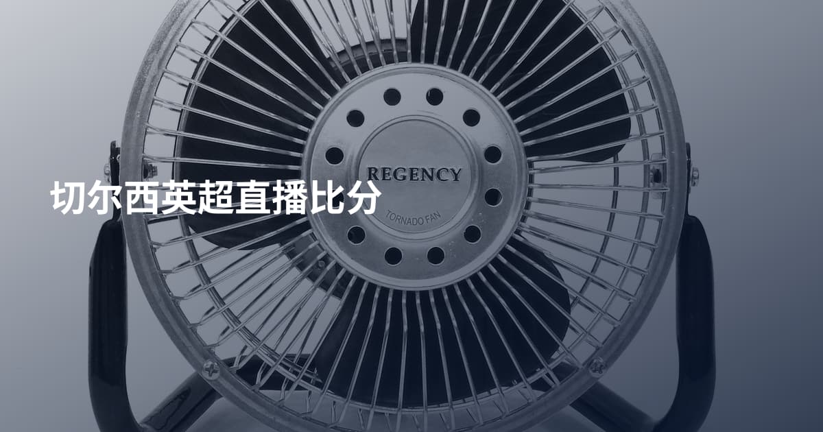 切尔西英超直播比分